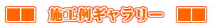 ti_photo ■■ 施工例ギャラリー ■■